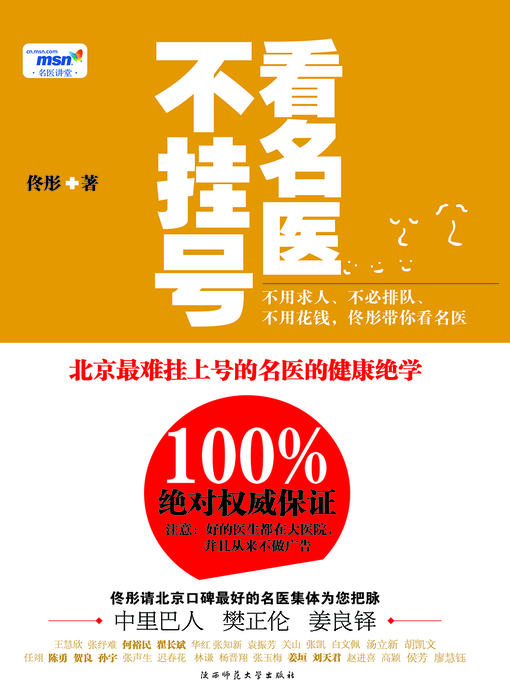 Title details for 看名医不挂号 by 佟彤 - Available